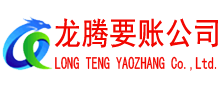 连南讨账公司