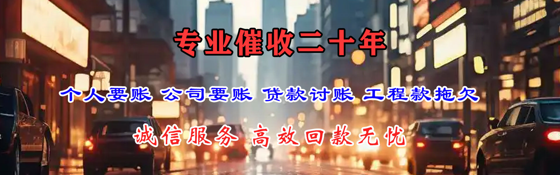 连南讨账公司